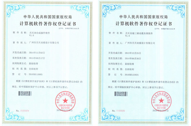 月天动漫荣获了六大动漫制作《软件著作权登记证书》