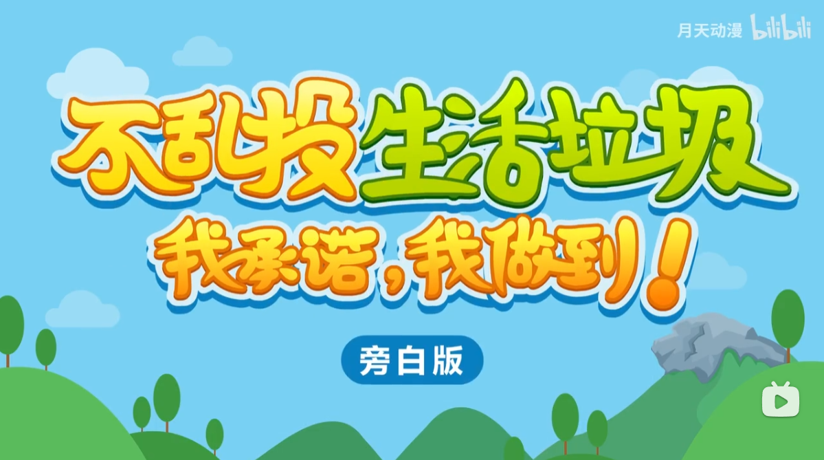 《垃圾分类定点定时投放 》