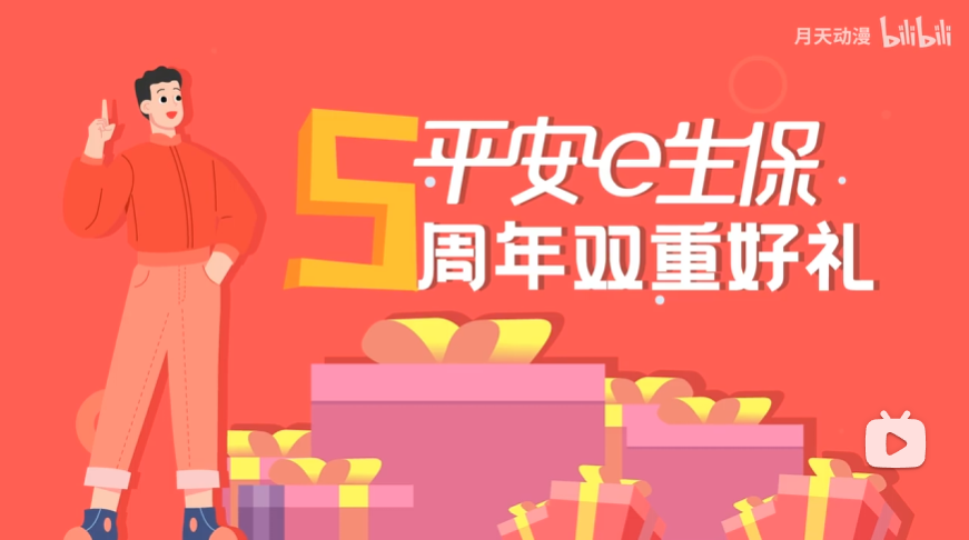 《平安周年庆动画》