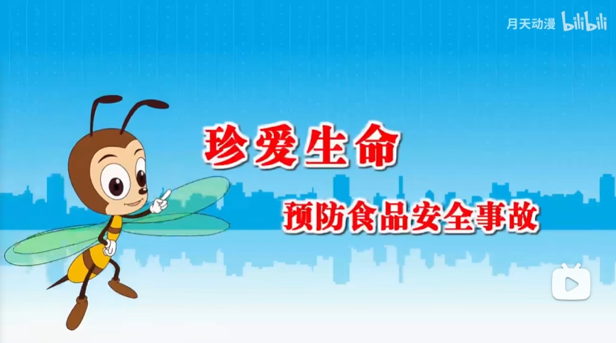 珍爱生命 预防食品安全事故